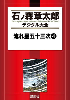 流れ星五十三次 4巻