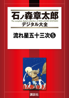 流れ星五十三次 5巻