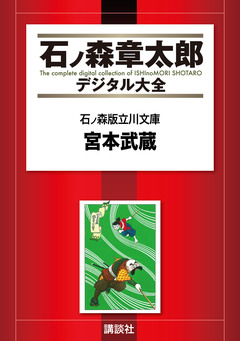 石ノ森版立川文庫 1巻