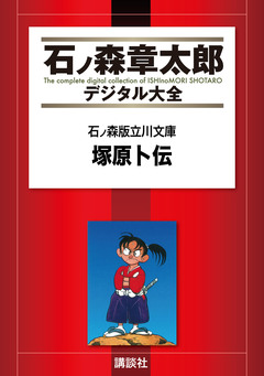 石ノ森版立川文庫 2巻