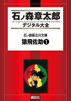 石ノ森版立川文庫 3巻