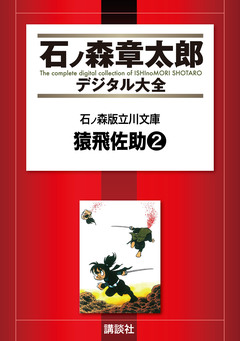 石ノ森版立川文庫 4巻