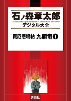 買厄懸場帖 九頭竜 1巻