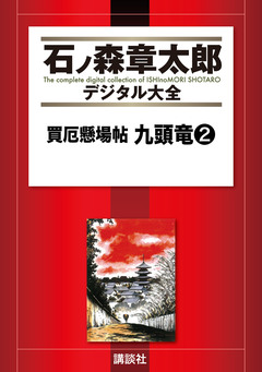 買厄懸場帖 九頭竜 2巻