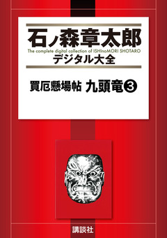 買厄懸場帖 九頭竜 3巻