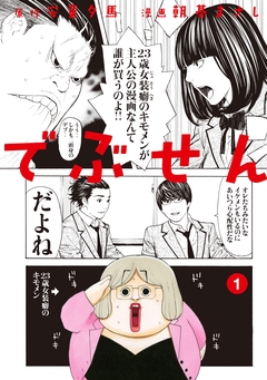 でぶせん 1巻