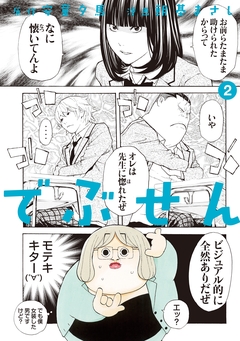 でぶせん 2巻