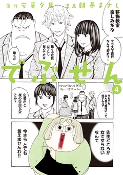 でぶせん 4巻