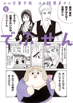 でぶせん 5巻