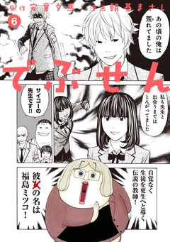 でぶせん 6巻