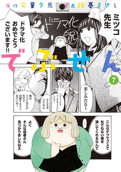 でぶせん 7巻