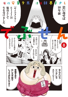 でぶせん 8巻