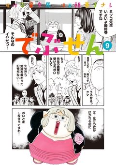 でぶせん 9巻