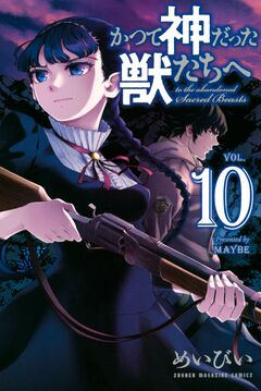 かつて神だった獣たちへ 10巻