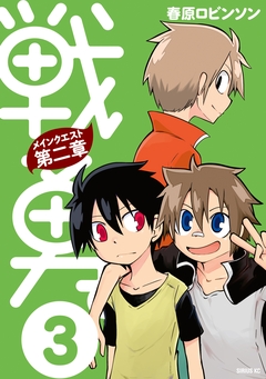 戦勇。メインクエスト第二章 3巻