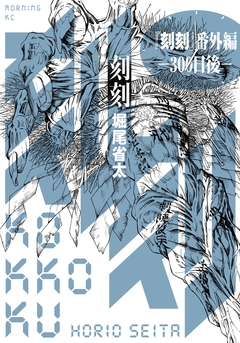 『刻刻』番外編―300日後― 1巻