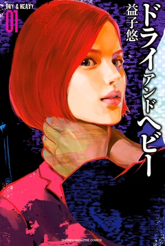 DRY&HEAVY 1巻