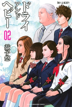 DRY&HEAVY 2巻