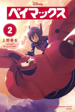 ベイマックス 2巻