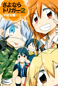 さよならトリガー 2巻