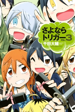さよならトリガー 3巻