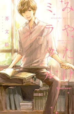 みやたけミラクル 1巻