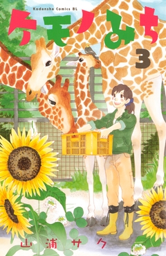 ケモノみち 3巻