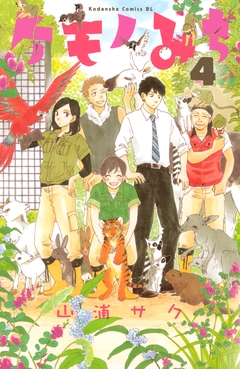 ケモノみち 4巻