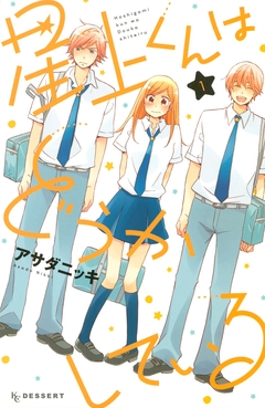 星上くんはどうかしている 1巻