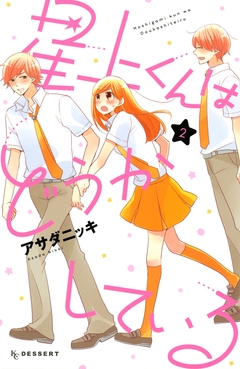 星上くんはどうかしている 2巻