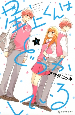 星上くんはどうかしている 3巻