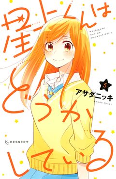 星上くんはどうかしている 5巻