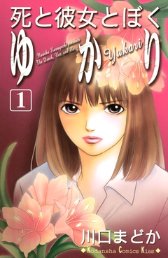 死と彼女とぼく ゆかり 1巻