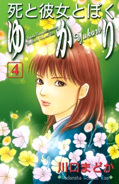 死と彼女とぼく ゆかり 4巻
