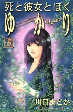 死と彼女とぼく ゆかり 5巻
