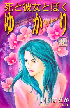 死と彼女とぼく ゆかり 9巻