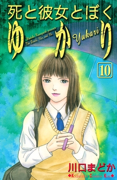 死と彼女とぼく ゆかり 10巻