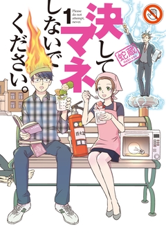 決してマネしないでください。 1巻