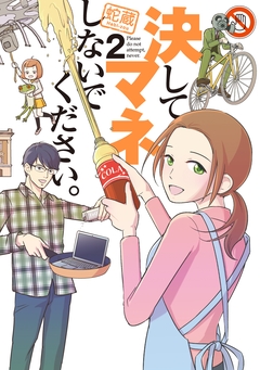 決してマネしないでください。 2巻