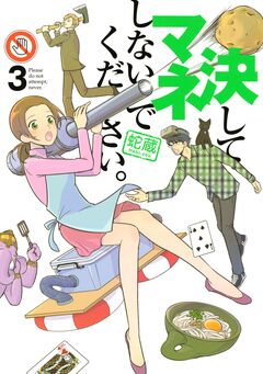 決してマネしないでください。 3巻