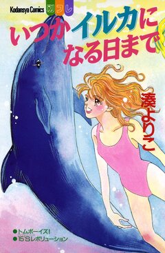 いつかイルカになる日まで 1巻