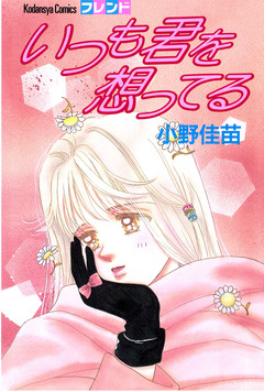 いつも君を想ってる 1巻