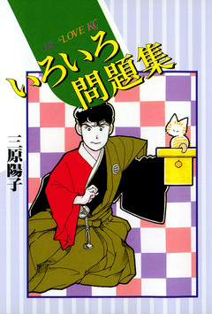 いろいろ問題集 1巻