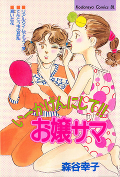 いーかげんにして!!お嬢サマ 1巻