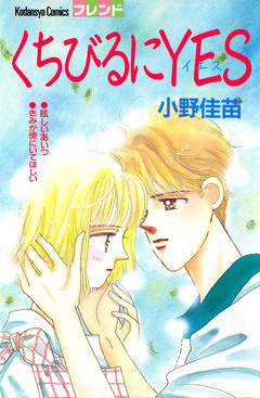 くちびるにYES 1巻