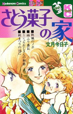 さとう菓子の家 1巻