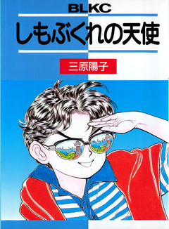 しもぶくれの天使 1巻