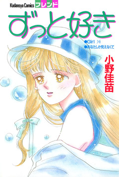 ずっと好き 1巻