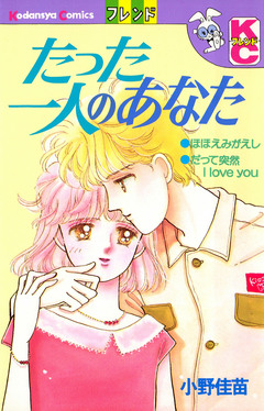 たった一人のあなた 1巻