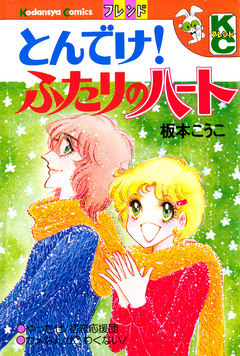 とんでけ! ふたりのハート 1巻